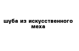 шуба из искусственного меха